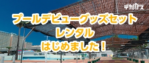この夏、レンタルグッズ開始！