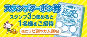 夕方クーポン進呈・スタンプクーポン進呈
