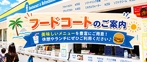 フードコートのご案内