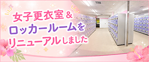 女子更衣室＆ロッカールームをリニューアルしました