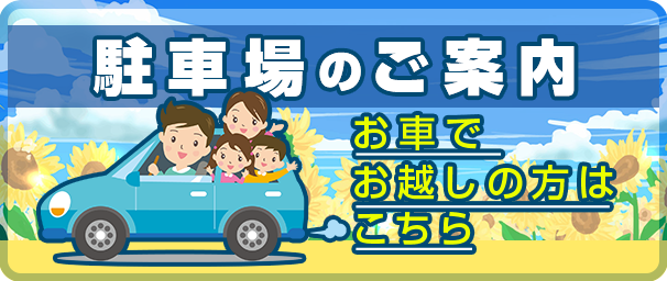 駐車場のご案内