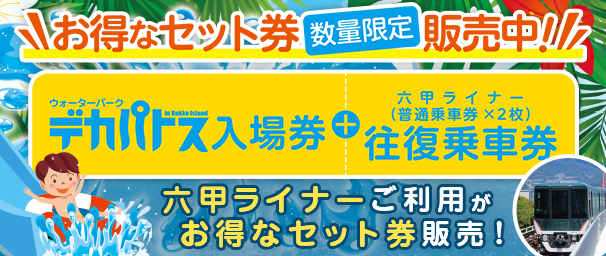 六甲ライナー