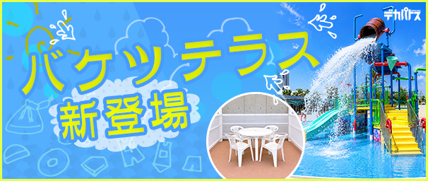 バケツテラス新登場