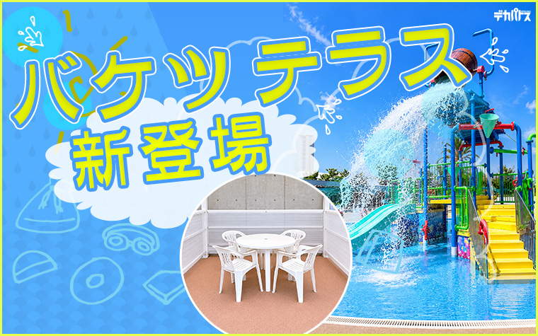 バケツテラス席 メインビジュアル