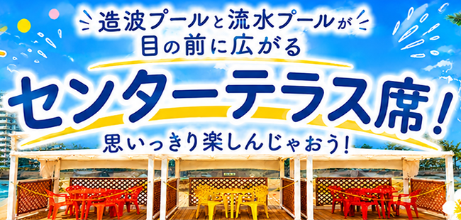 センターテラス席 メインビジュアル