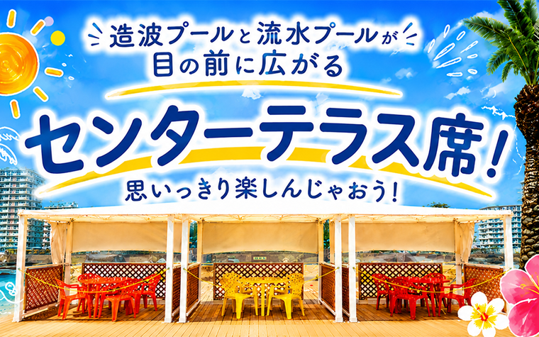 センターテラス席 メインビジュアル