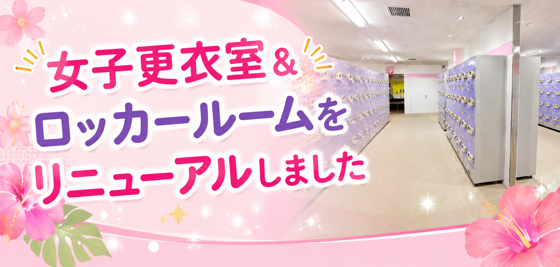 ロッカールーム メインビジュアル