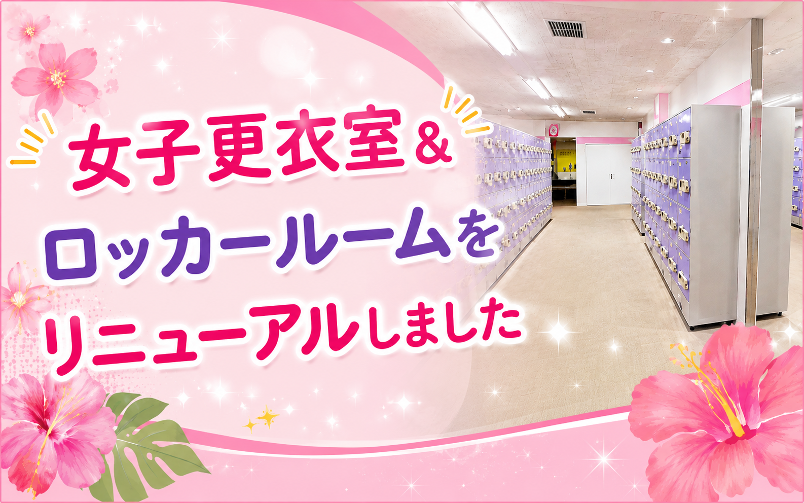 ロッカールーム メインビジュアル
