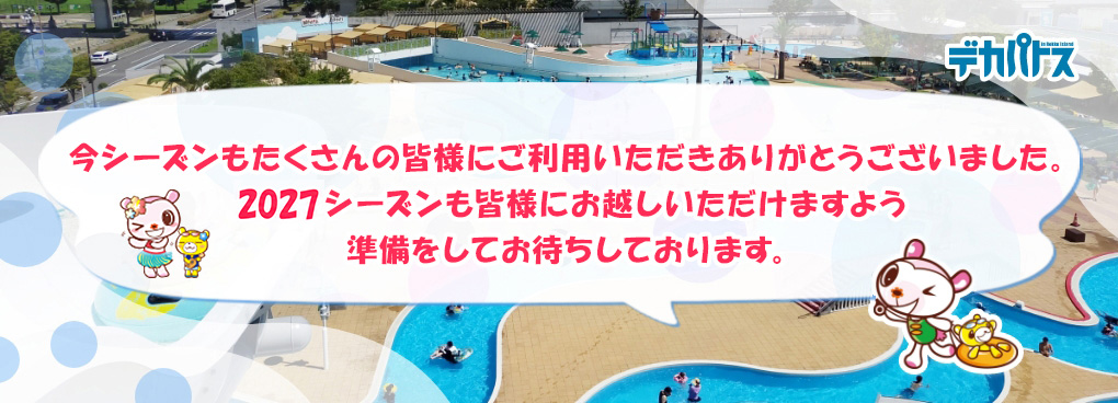 2027シーズンも皆様にお越しいただけますよう準備をしてお待ちしております。