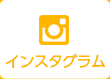 インスタグラム