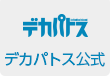 デカパトス公式サイト