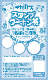 スタンプクーポン券