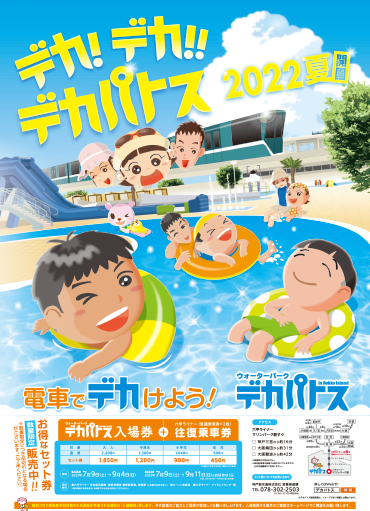 2022夏 デカパトスポスター