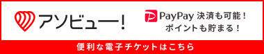 アソビュー バナー