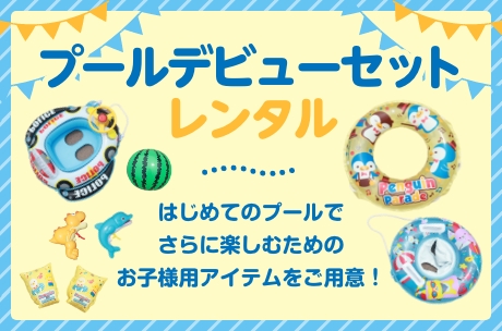 プールデビューグッズセットレンタル