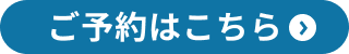 ご予約はこちら