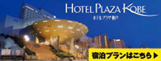 ホテルプラザ神戸 バナー