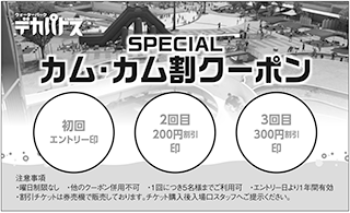 カム・カム割クーポン