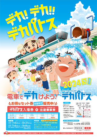 デカ！デカ!!デカパトス2023