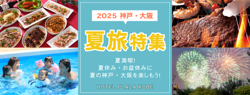ホテルプラザ神戸